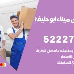 نقل عفش في أبو حليفة / 52227344 / عمال نقل عفش وأثاث بأرخص سعر