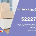 نقل اثاث في ميناء عبدالله / 50993677 / أفضل شركة نقل عفش وخصم يصل 30%