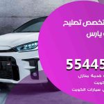 كراج تصليح يارس الكويت / 55445363 / متخصص سيارات يارس