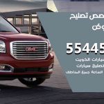 كراج تصليح يوكن الكويت / 55445363 / متخصص سيارات يوكن
