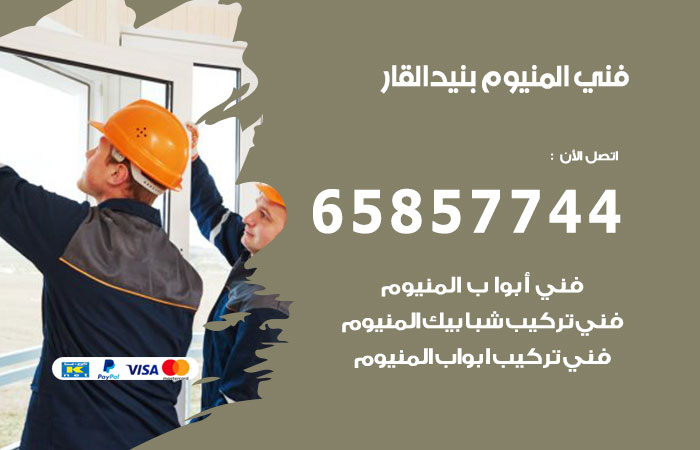 فني صيانة المنيوم بنيد القار 65857744 تصليح أبواب شبابيك مطابخ المنيوم خدمات فور يو الكويت