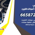 ميكانيكي سيارات اسواق القرين / 69622745‬ / خدمة ميكانيكي سيارات متنقل