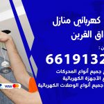 كهربائي اسواق القرين / 66191325 / فني كهربائي منازل 24 ساعة