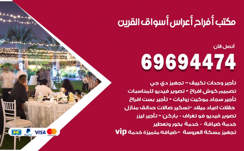 مكتب أفراح اسواق القرين