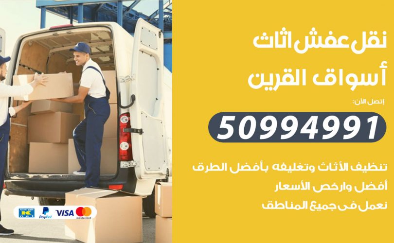 رقم نقل عفش اسواق القرين