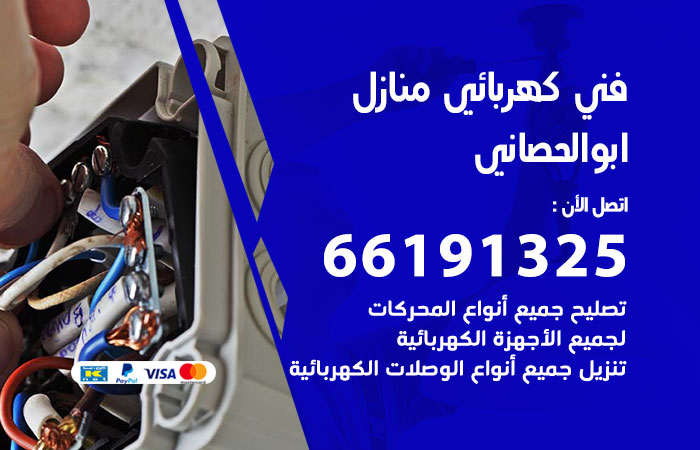 كهربائي ابوالحصاني