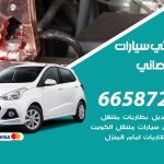 كهربائي سيارات ابوالحصاني / 69622745‬ / خدمة تصليح كهرباء سيارات أمام المنزل