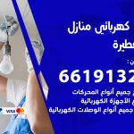 كهربائي ابوفطيرة / 66191325 / فني كهربائي منازل 24 ساعة