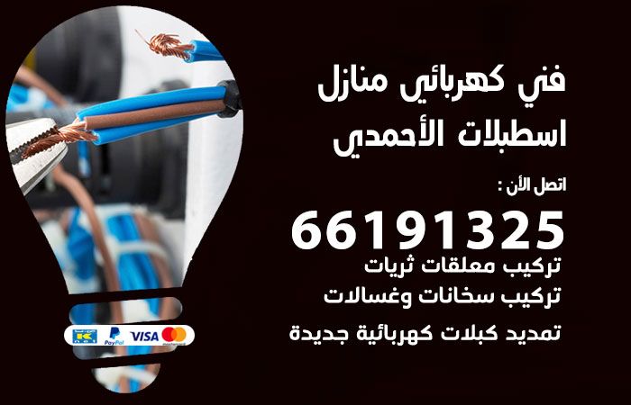 كهربائي اسطبلات الاحمدي