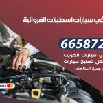 ميكانيكي سيارات اسطبلات الفروانية / 69622745‬ / خدمة ميكانيكي سيارات متنقل
