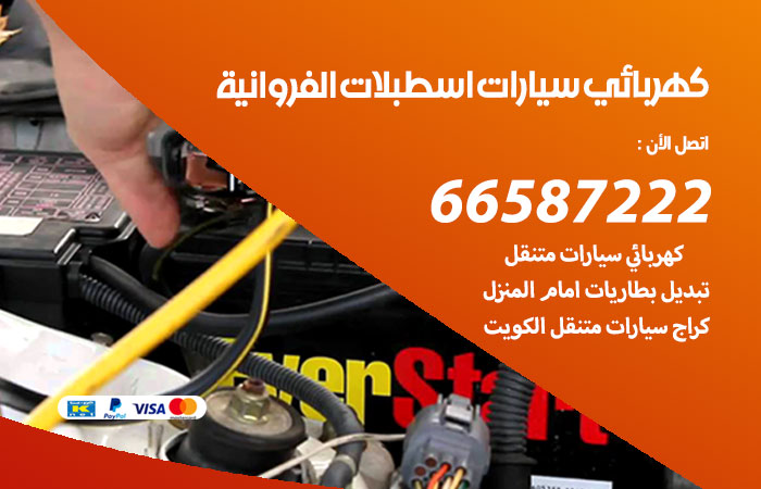 كهربائي سيارات اسطبلات الفروانية