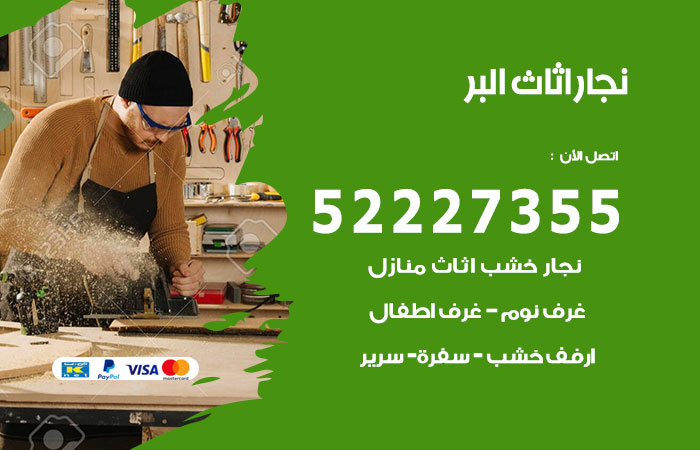 رقم نجار البر