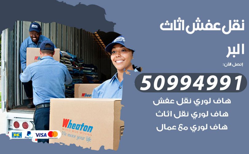 رقم نقل عفش البر