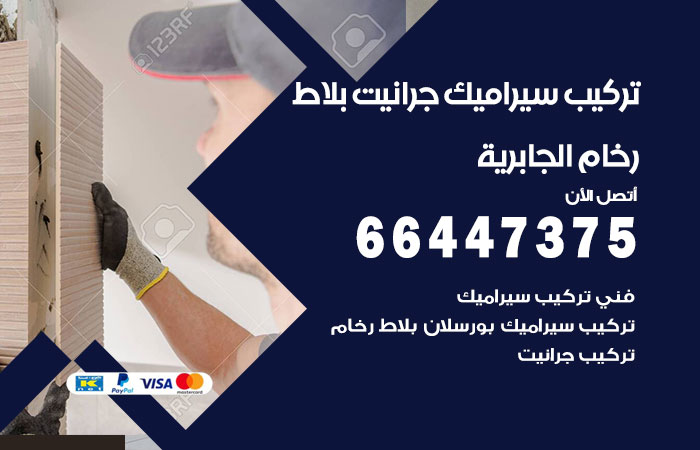تركيب سيراميك الجابرية