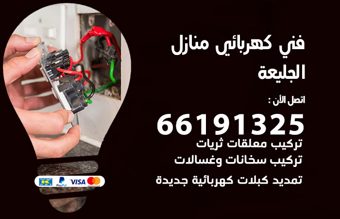 كهربائي الجليعة
