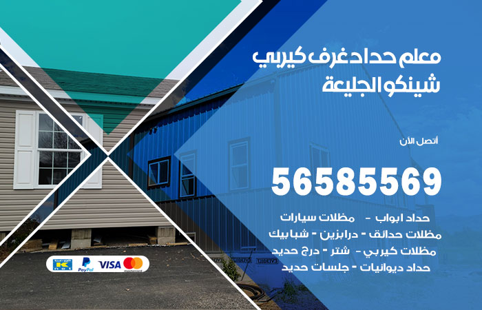 حداد غرف كيربي الجليعة