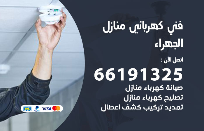 كهربائي الجهراء
