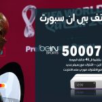 رقم هاتف بي ان سبورت الجهراء / 50007011 / أرقام تلفون bein sport