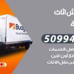 رقم نقل عفش الخالدية / 50994991 / شركة نقل عفش أثاث الخالدية بالكويت