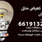 كهربائي الخيران / 66191325 / فني كهربائي منازل 24 ساعة