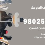 رقم تكييف الدوحة / 98025055 / رقم هاتف فني تكييف مركزي الدوحة