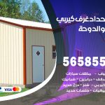 حداد غرف كيربي الدوحة / 56585569 / فني حداد غرف شينكو مخازن شبره