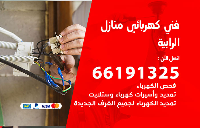 كهربائي الرابية