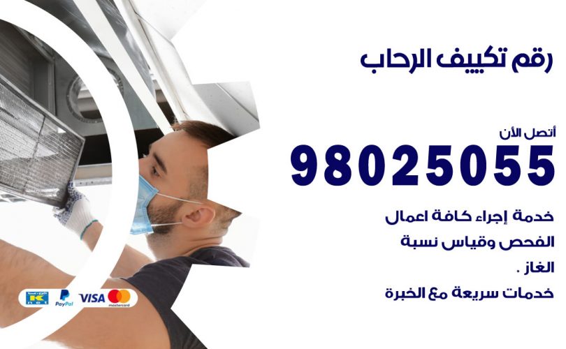 رقم تكييف الرحاب