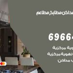 فني تركيب مداخن الرحاب / 69664469 / تركيب مداخن هود مطابخ مطاعم
