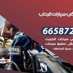 ميكانيكي سيارات الرحاب / 69622745‬ / خدمة ميكانيكي سيارات متنقل