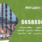 حداد درابزين الرقة / 56585569 / معلم حداد تفصيل وصيانة درابزين حديد