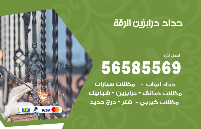 حداد درابزين الرقة