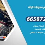 ميكانيكي سيارات الرقة / 69622745‬ / خدمة ميكانيكي سيارات متنقل
