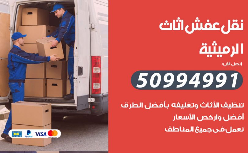 رقم نقل عفش الرميثية