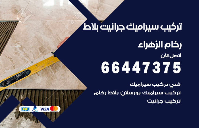 تركيب سيراميك الزهراء