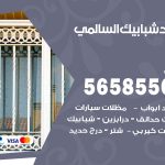 حداد شبابيك السالمي / 56585569 / معلم حداد شبابيك أبواب درابزين درج مظلات