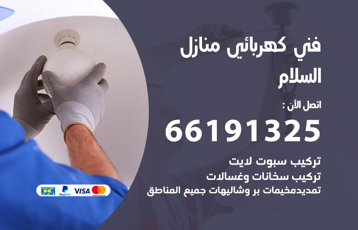 كهربائي السلام
