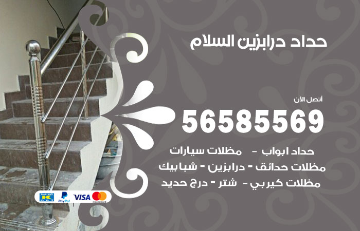 حداد درابزين السلام