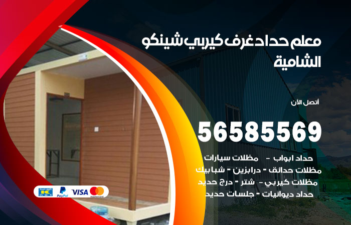 حداد غرف كيربي الشامية