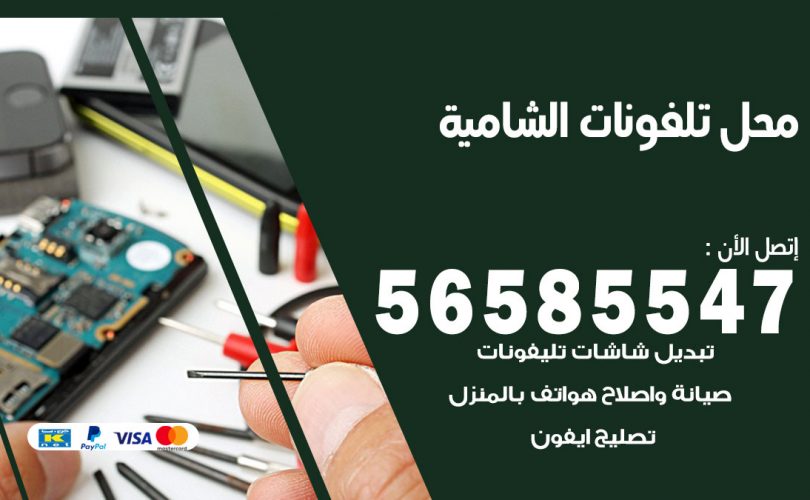 محل تلفونات الشامية
