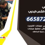 ميكانيكي سيارات الشعب البحري / 69622745‬ / خدمة ميكانيكي سيارات متنقل