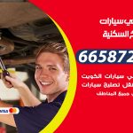ميكانيكي سيارات الشويخ السكنية / 69622745‬ / خدمة ميكانيكي سيارات متنقل
