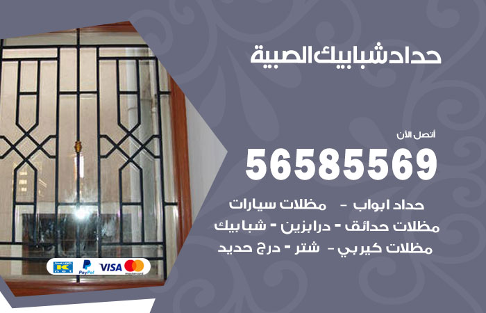 حداد شبابيك الصبية