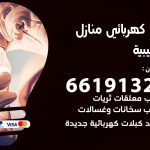 كهربائي الصليبية / 66191325 / فني كهربائي منازل 24 ساعة
