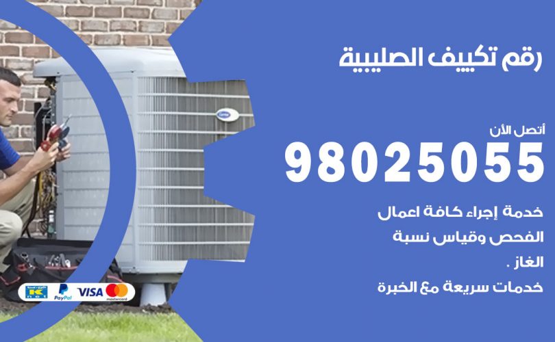 رقم تكييف الصليبية