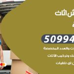 رقم نقل عفش الصليبية / 50994991 / شركة نقل عفش أثاث الصليبية بالكويت