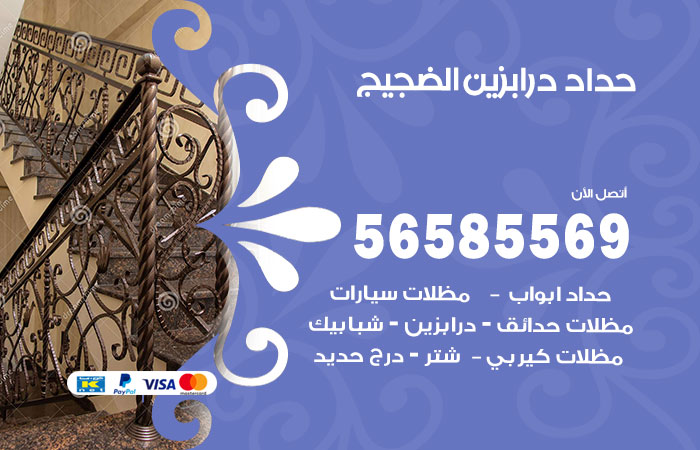 حداد درابزين الضجيج