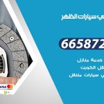 ميكانيكي سيارات الظهر / 69622745‬ / خدمة ميكانيكي سيارات متنقل