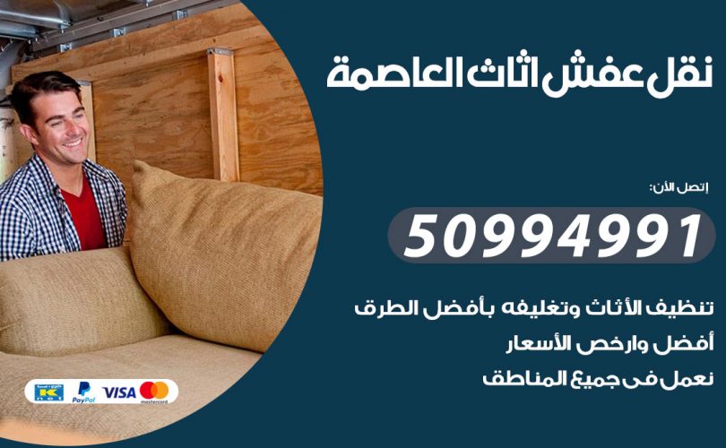 رقم نقل عفش العاصمة