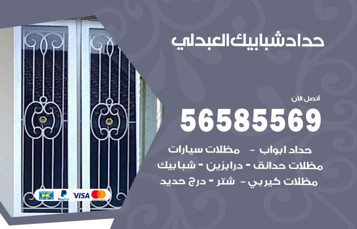 حداد شبابيك العبدلي